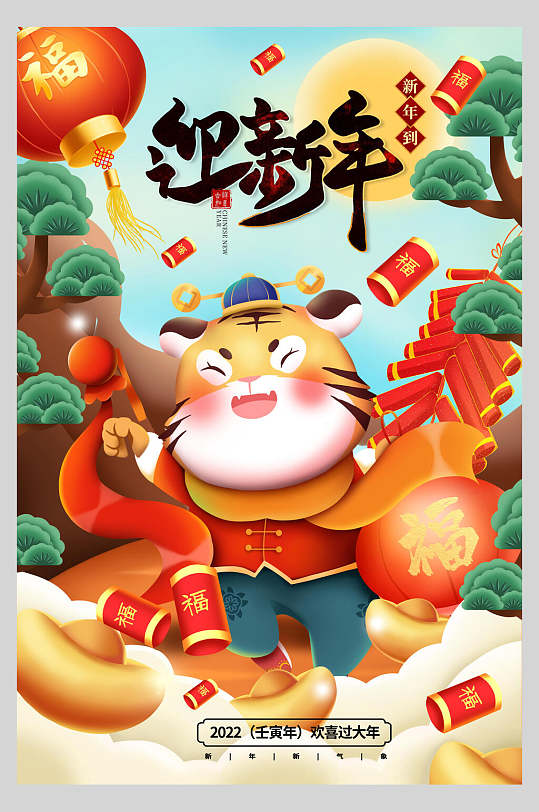卡通可爱迎新年喜庆虎年海报