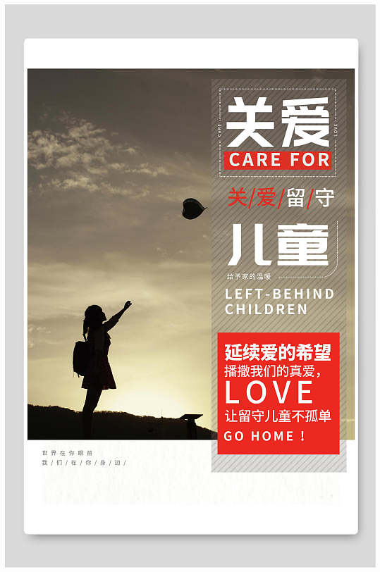 关爱留守儿童公益海报
