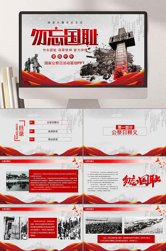 勿忘国耻国家公祭日ppt