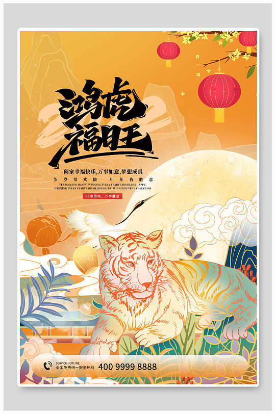 鸿虎福旺虎年新春海报