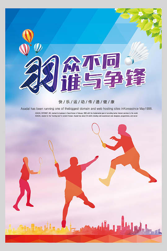 羽众不同谁与争锋羽毛球训练比赛海报