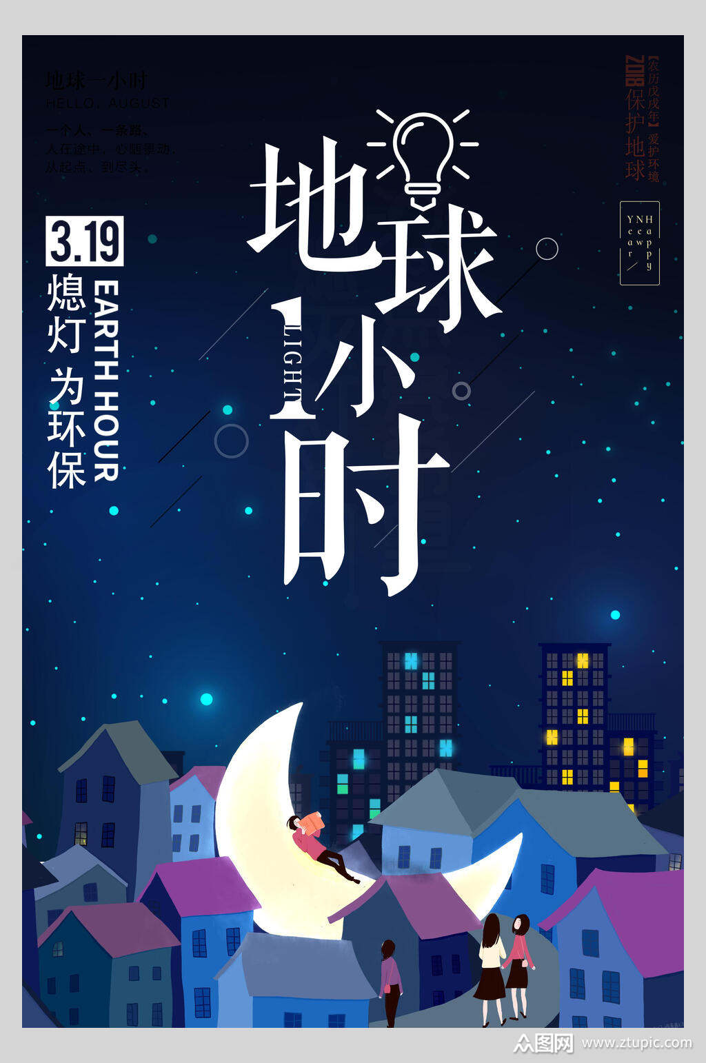地球1小时地球熄灯一小时海报素材
