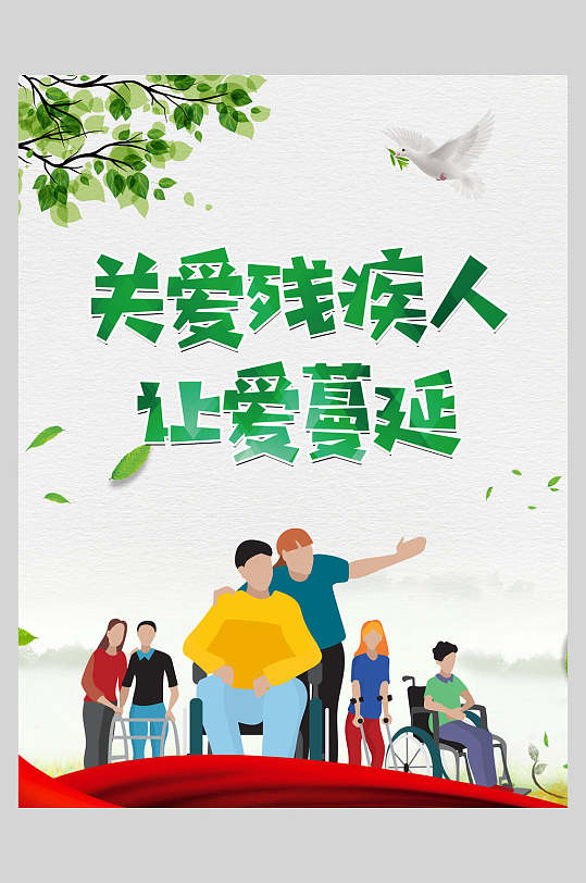 让爱蔓延关爱残疾人海报