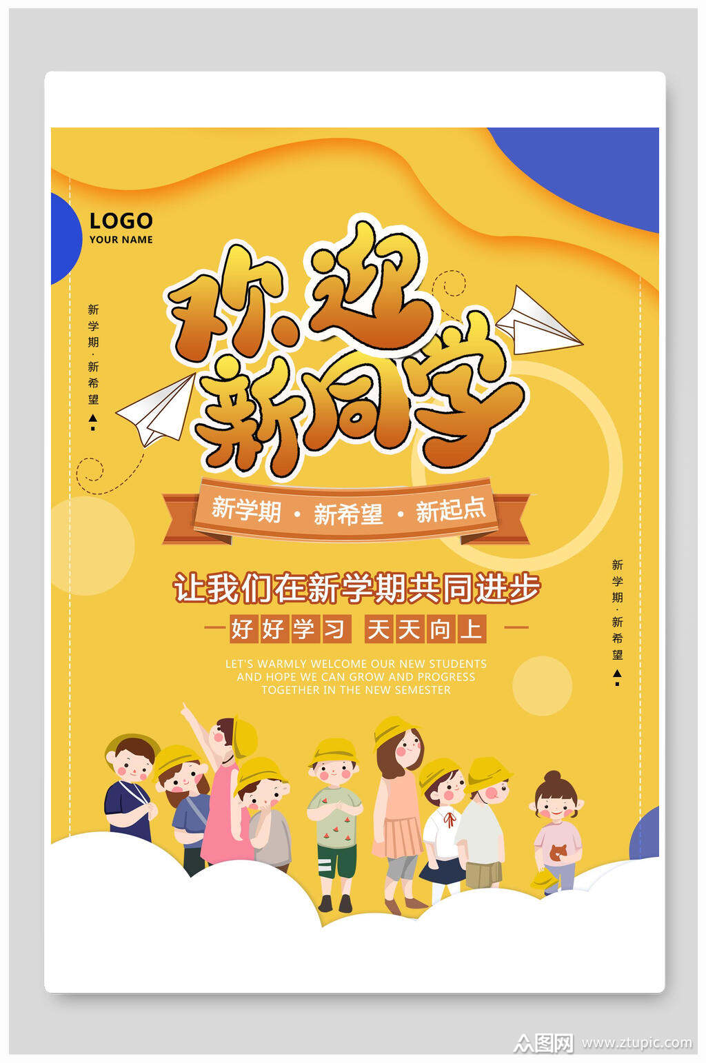 欢迎新同学开学季海报素材