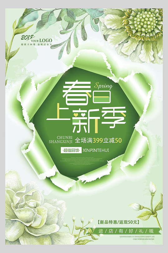 春日上新季清新春季促销海报