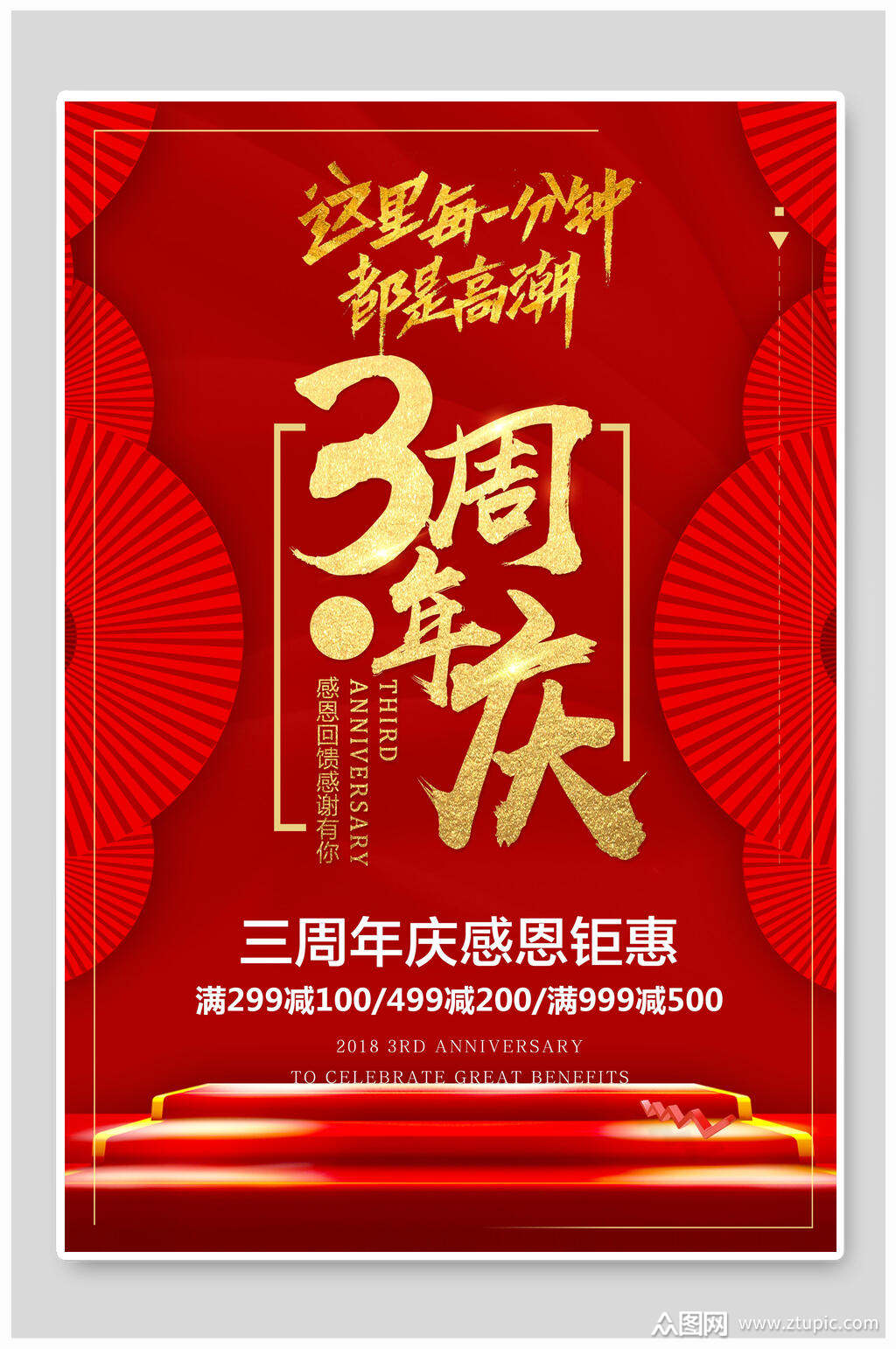周年庆感恩钜惠宣传海报模板下载-编号4154303-众图网