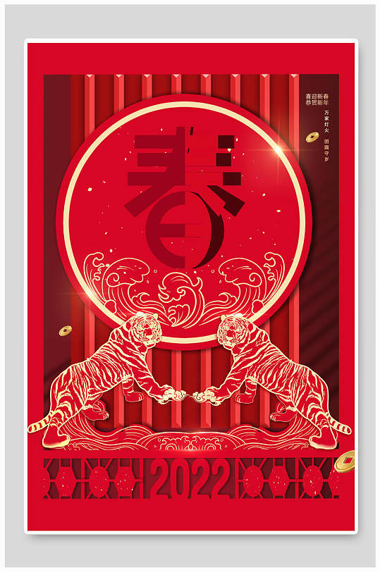 双虎迎春虎年海报