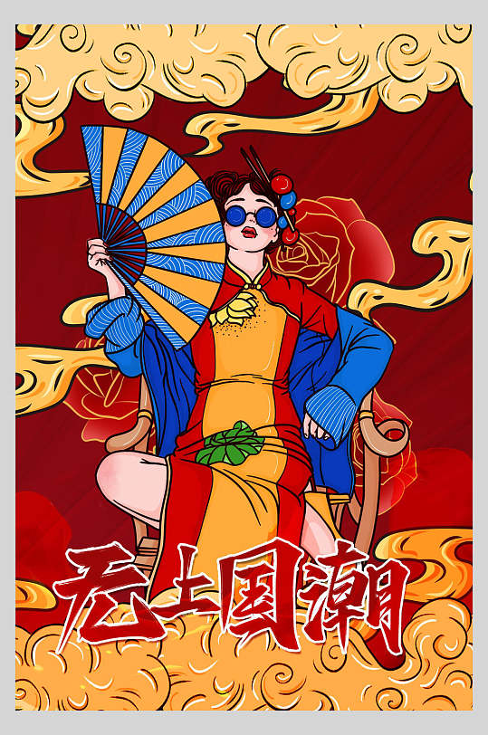 无上国潮创意时尚国潮风海报