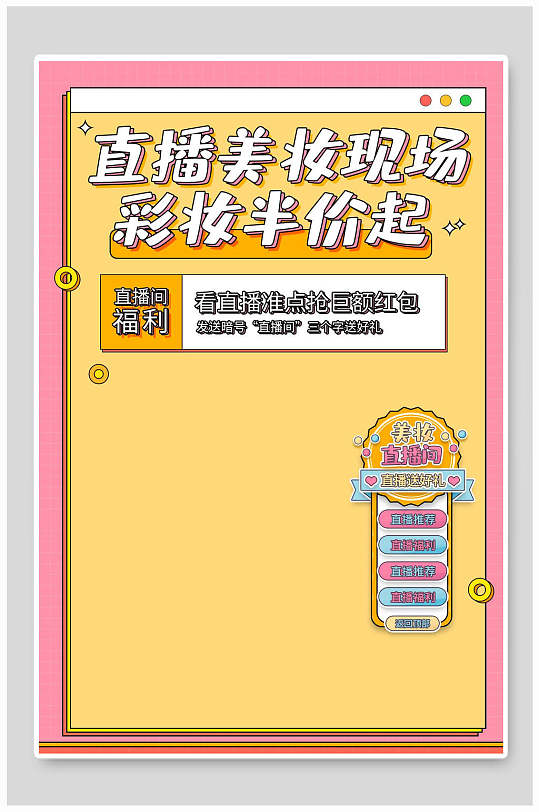 直播美妆现场直播背景图