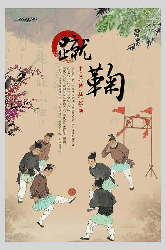 蹴鞠足球设计海报
