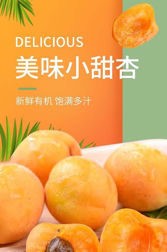 美味小甜杏电商详情页