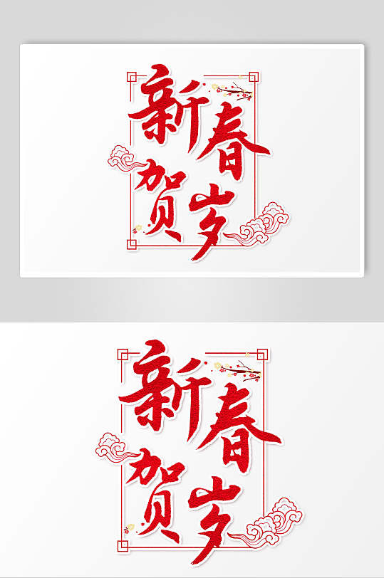 新春贺岁新春毛笔字素材