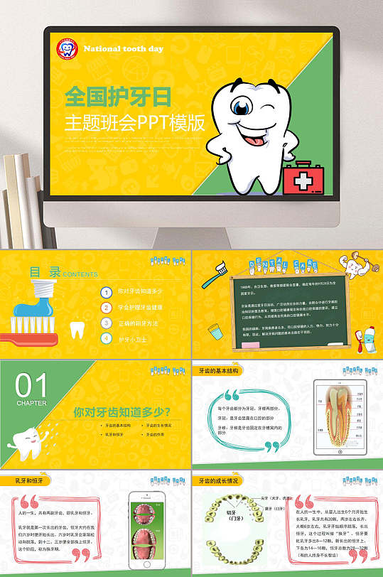 口腔健康知识ppt立即下载全国护牙日主题班会口腔健康知识ppt立即下载