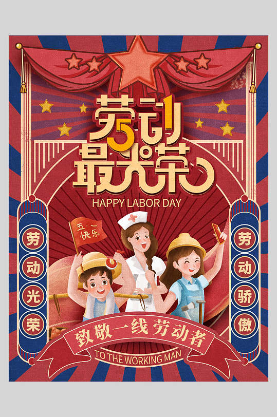 复古风红色劳动节快乐海报
