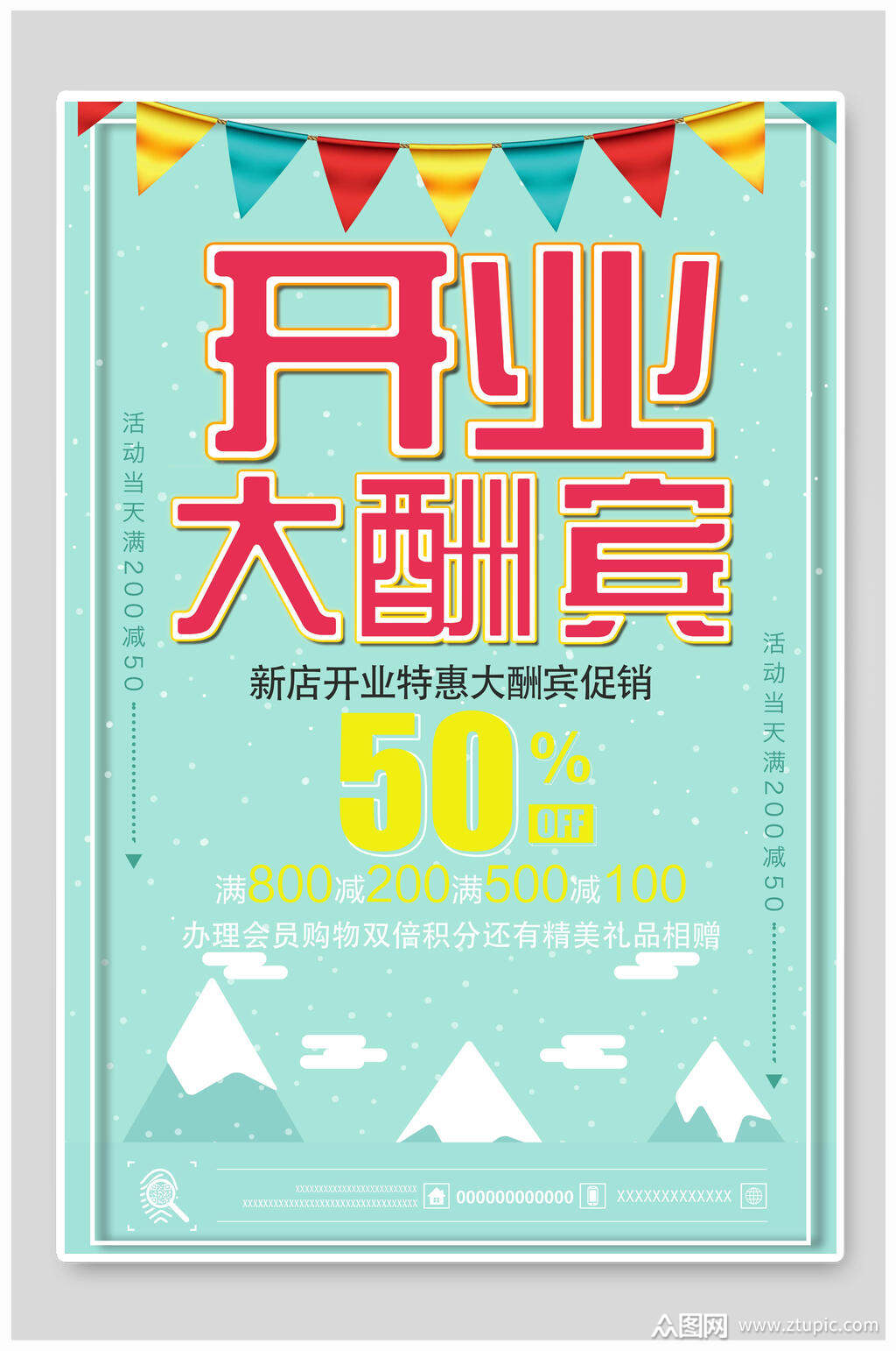 开业大酬宾开业海报素材