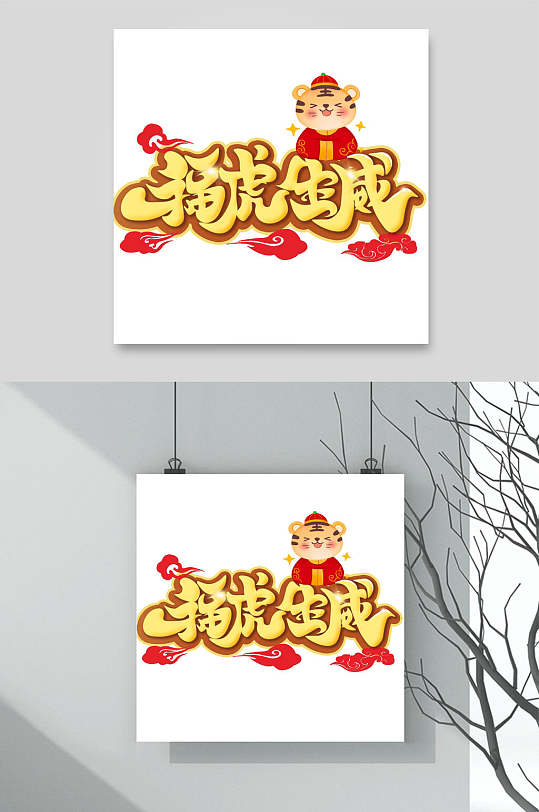 福虎生威虎年艺术字