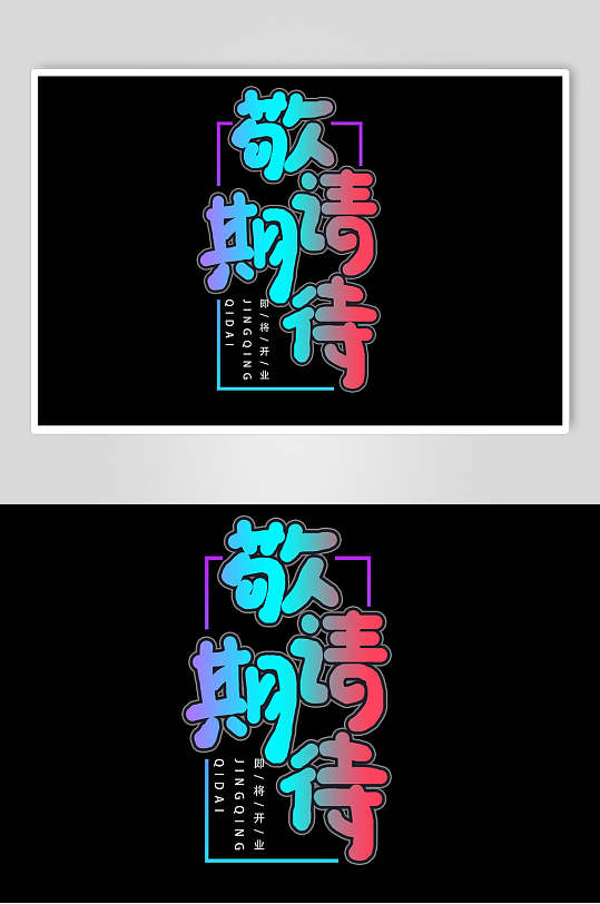 敬请期待字体设计素材