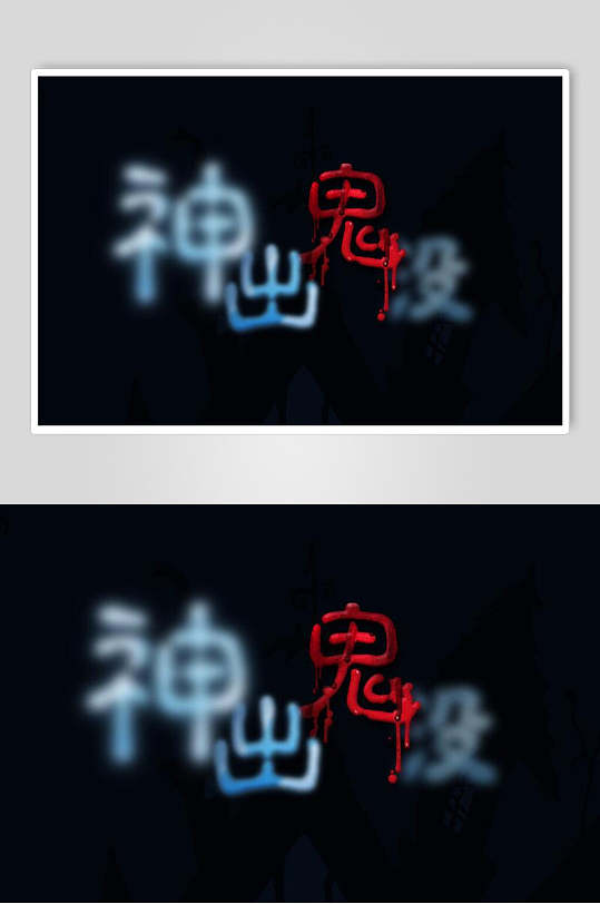 神出鬼没字体艺术字设计