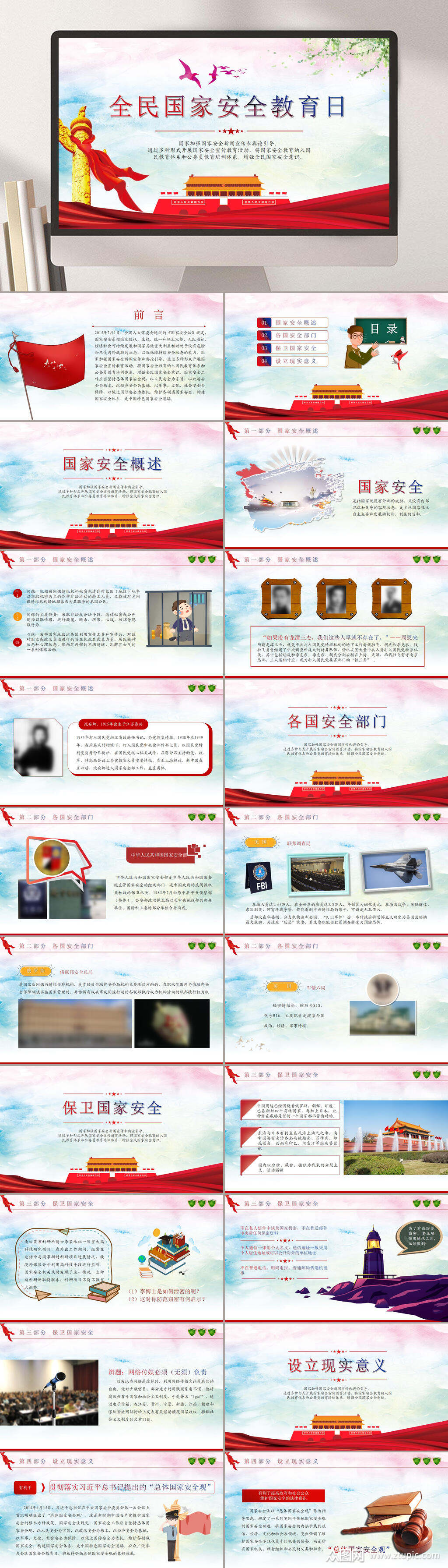 彩色全民国家安全教育日ppt素材