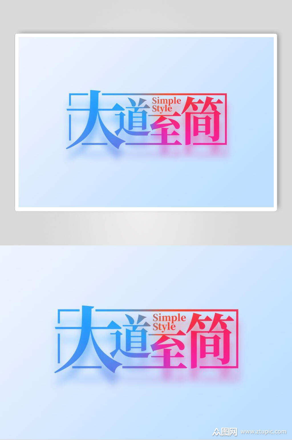 大道至简字体艺术字设计素材