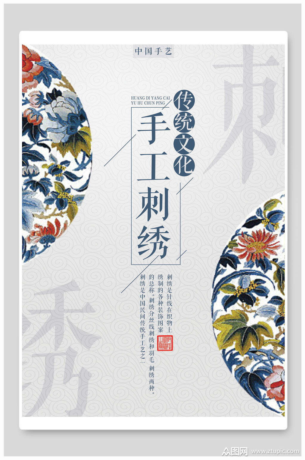 新中国风传统文化手工刺绣海报素材