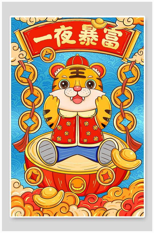 虎年一夜暴富插画