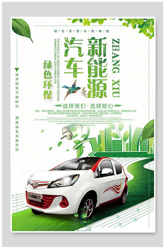 新能源汽车保护环境海报