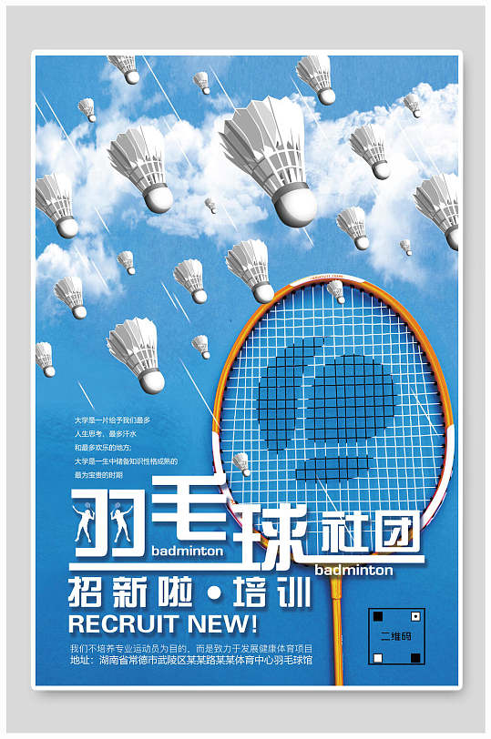 羽毛球社团招新培训海报