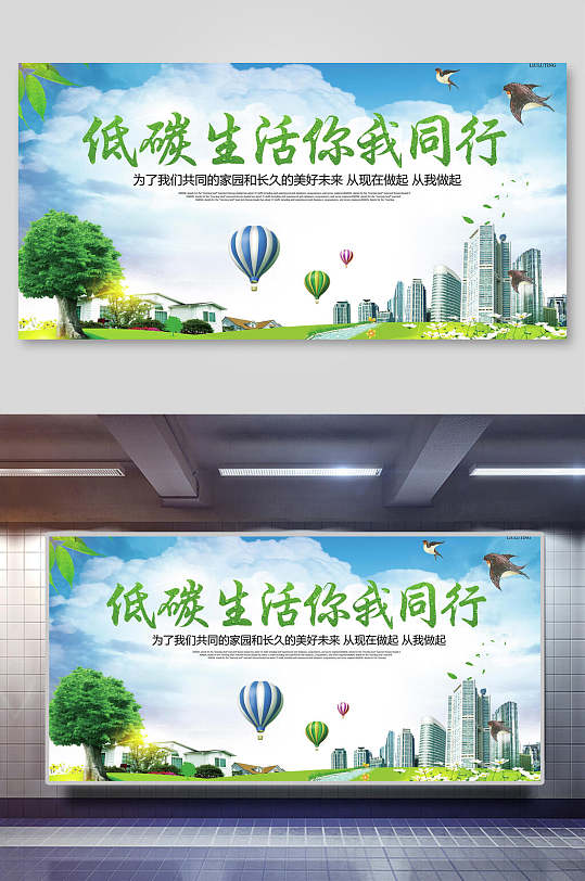 低碳生活你我同行保护环境展板