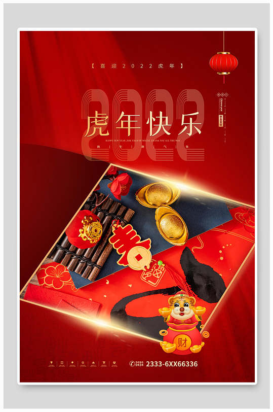 虎年快乐虎年海报