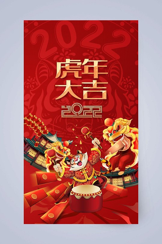 虎年大吉虎年喜庆手机海报
