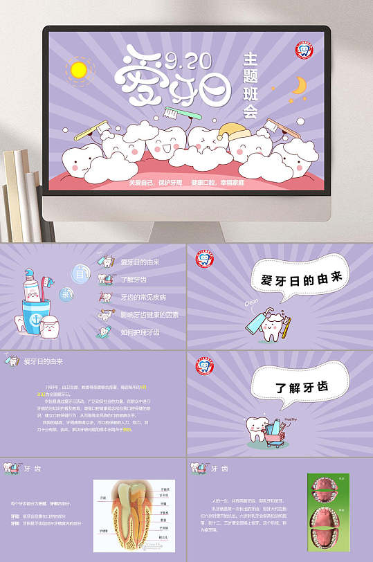 爱牙日主题班会全国爱牙日ppt