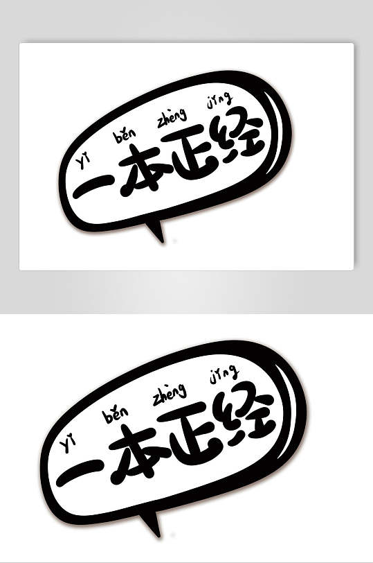 流行语一本正经手举牌立即下载一本正经卡通可爱对话框文字设计素材