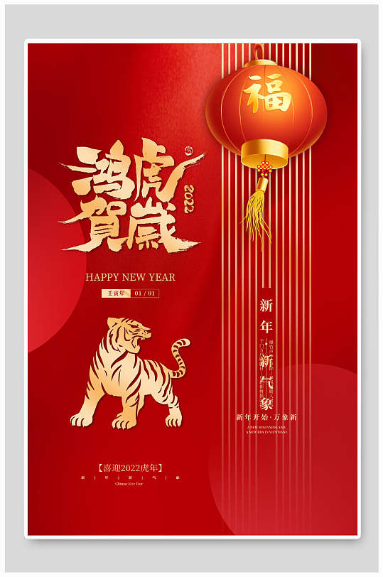 红色的虎年喜庆商场宣传海报