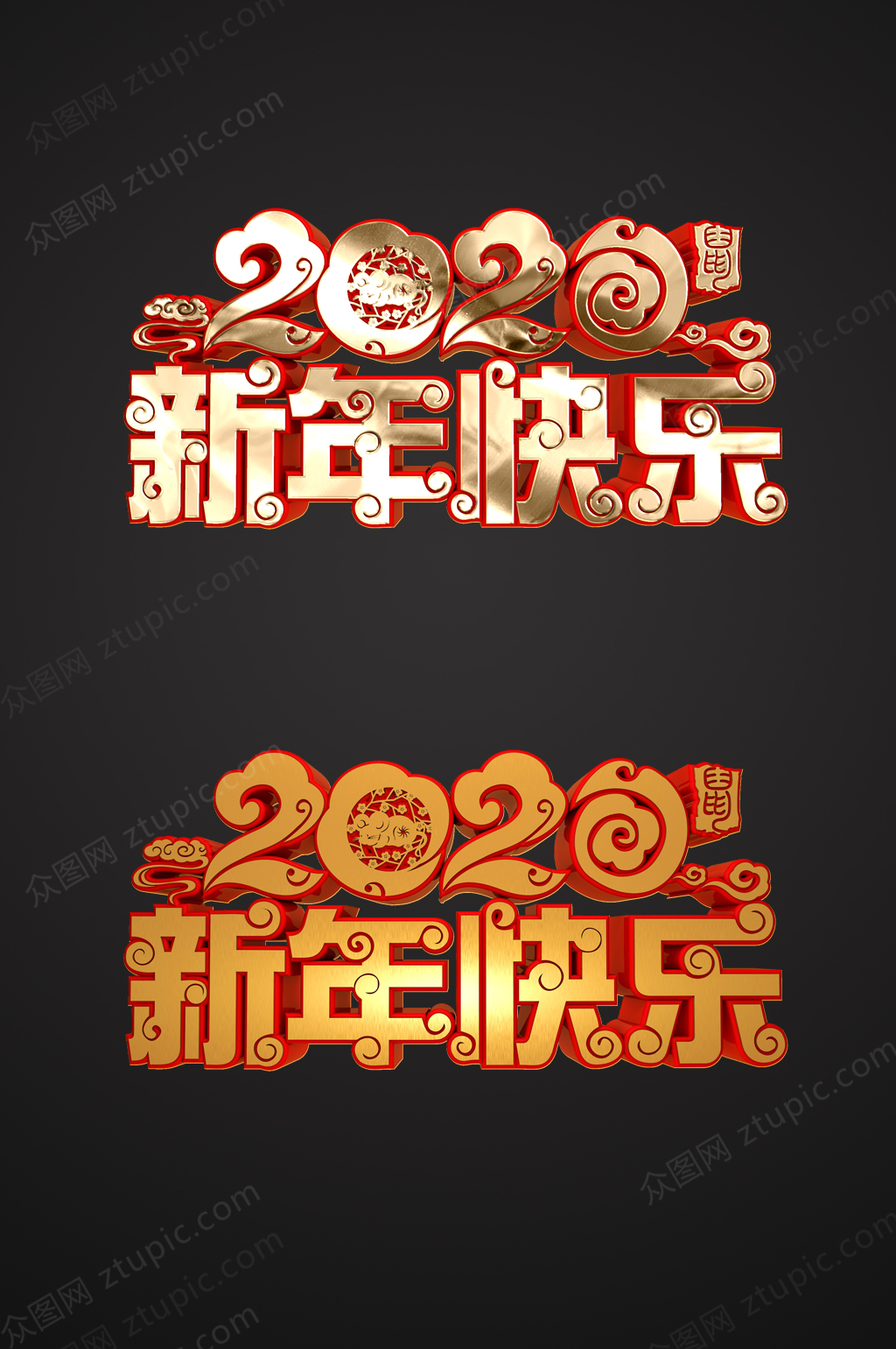 新年快乐3d字体设计