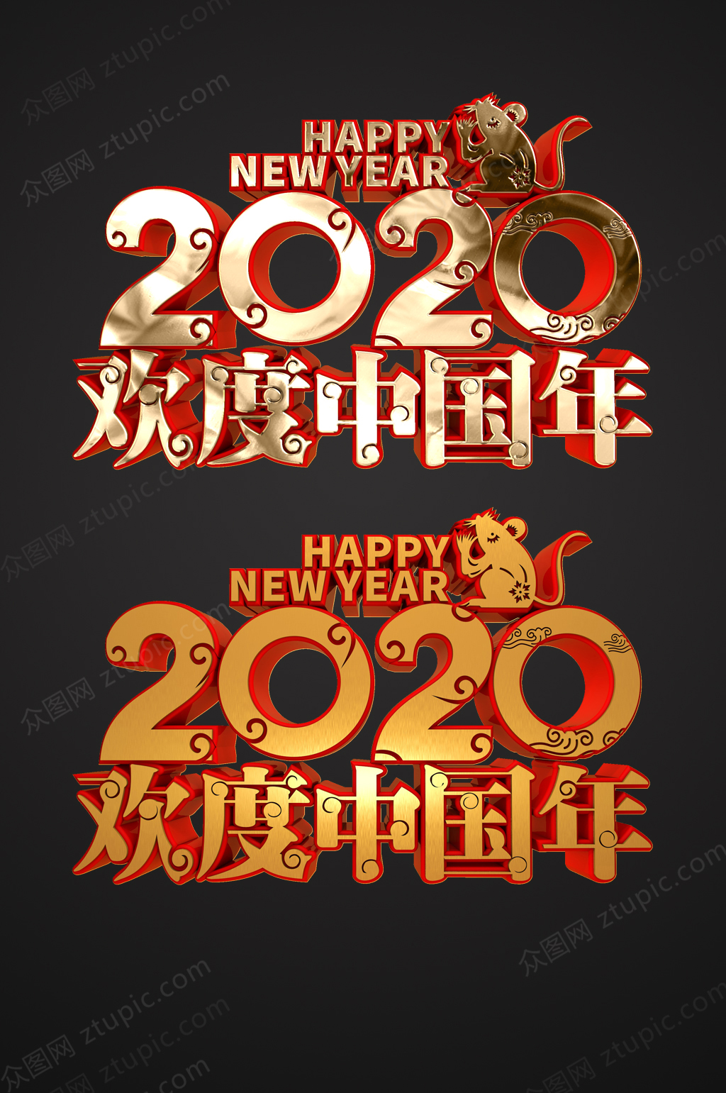 2020鼠年欢度中国年免抠字体设计