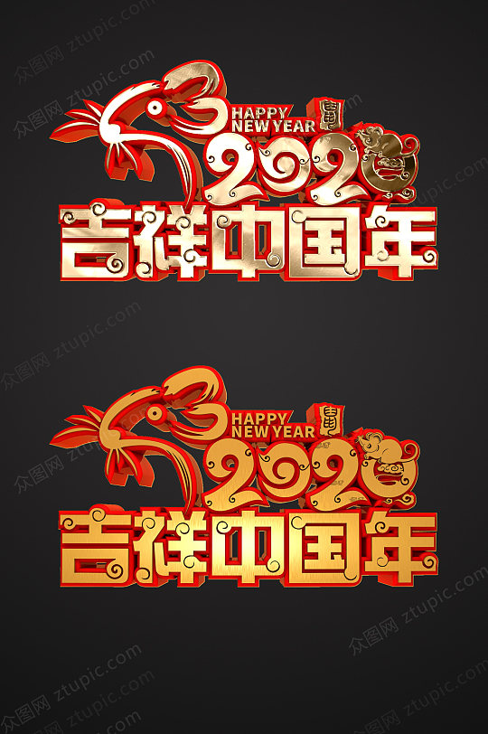 鼠年吉祥中国年免抠字体设计