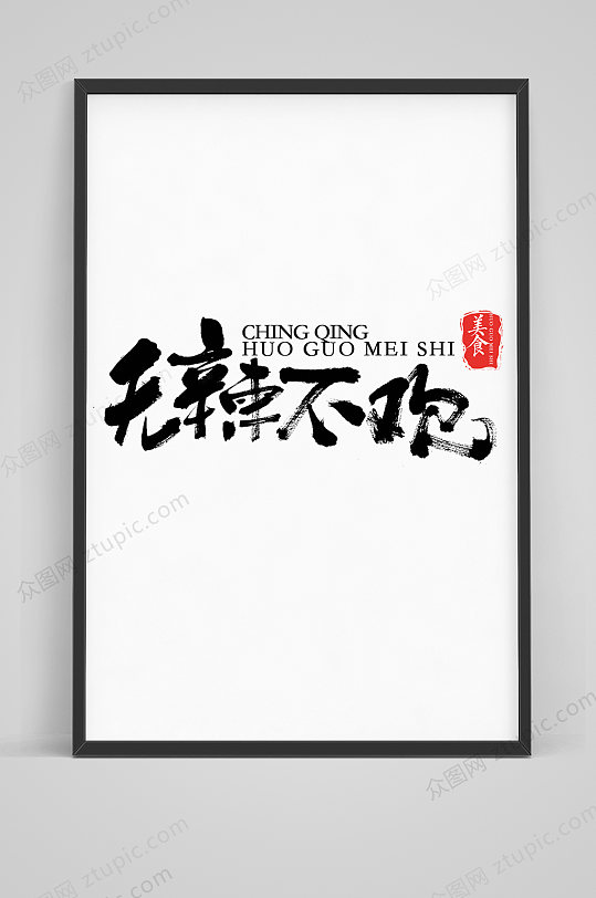 不辣图片-不辣素材下载-众图网