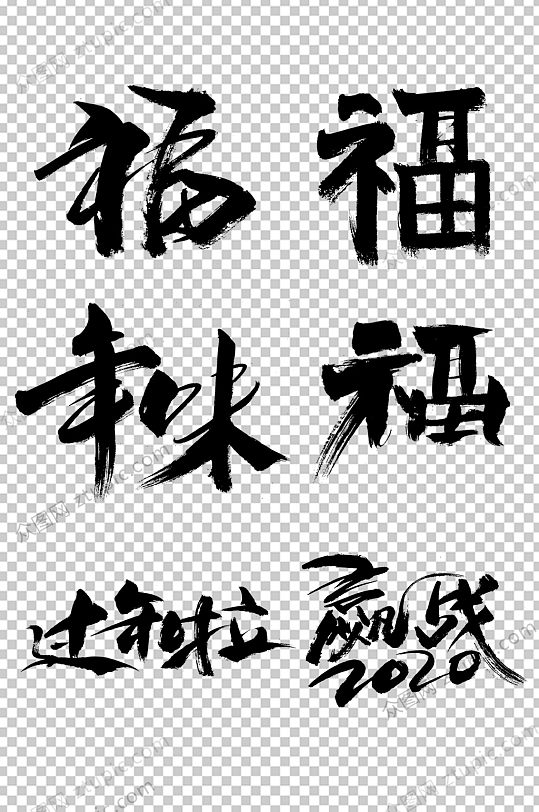 2020年味大气毛笔字