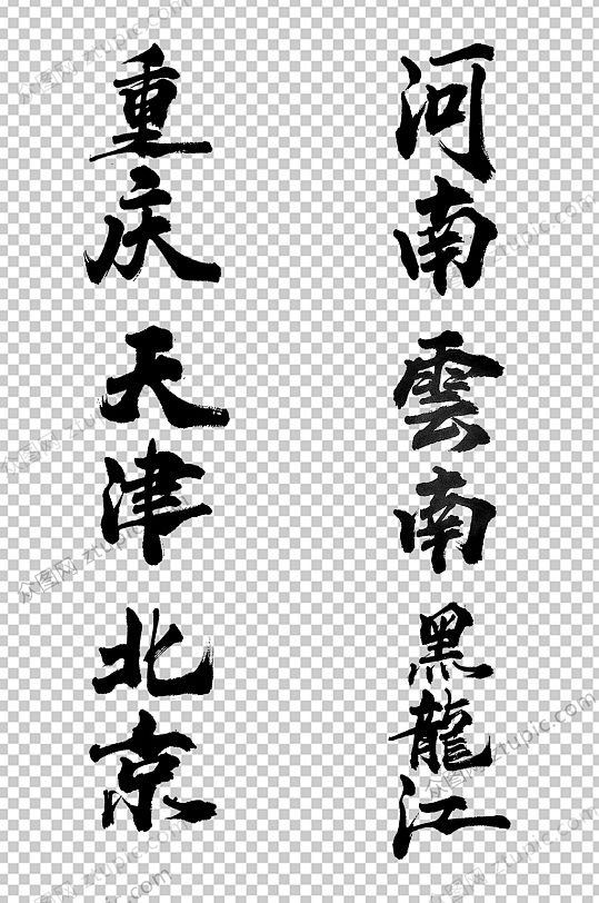 中国省名地方毛笔字