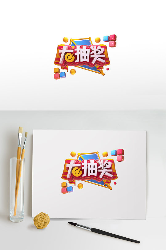 大抽奖电商艺术字