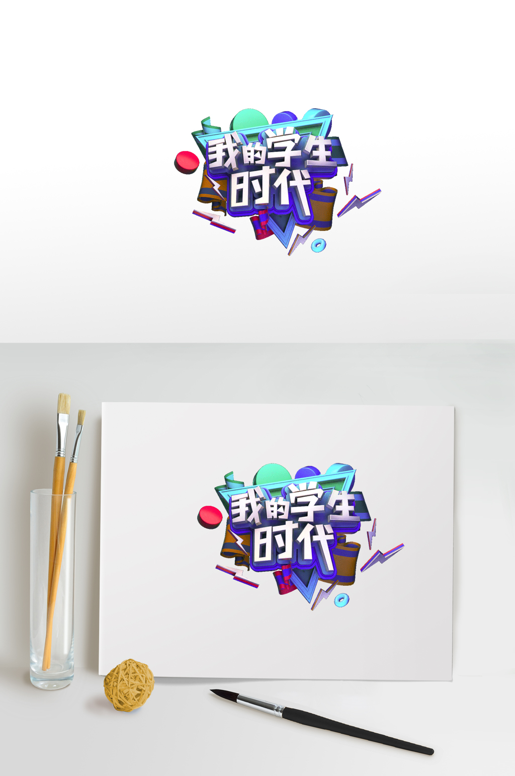 我的学生时代艺术字