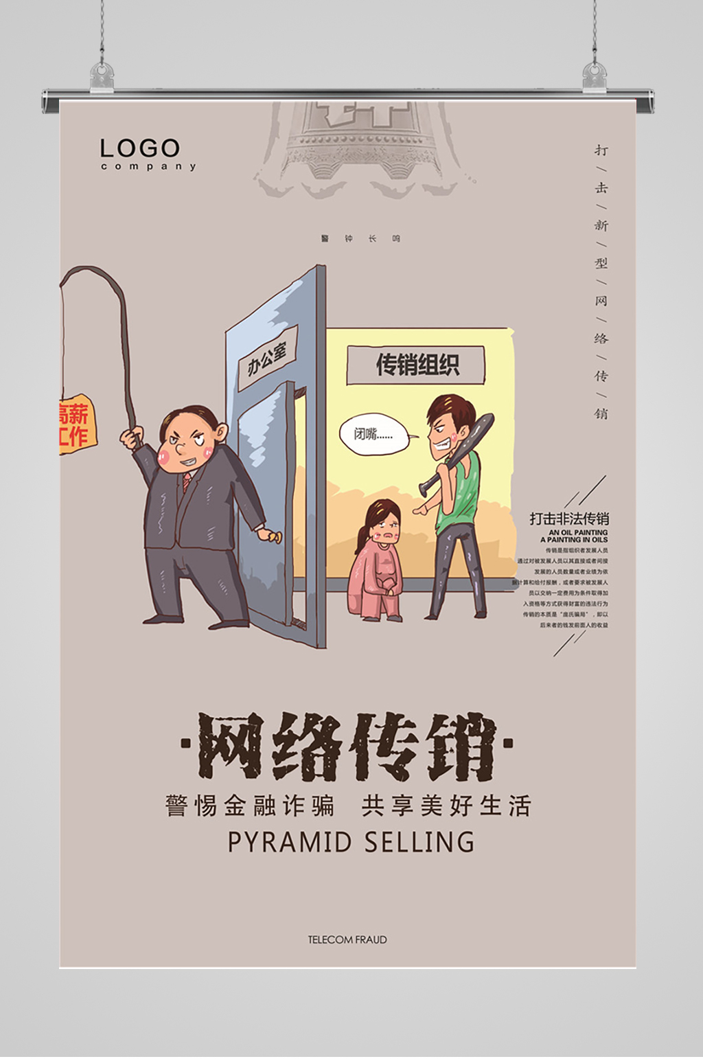 打击网络传销诈骗防诈骗素材