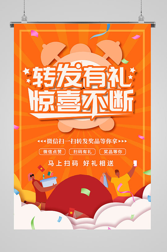 转发有礼惊喜不断海报