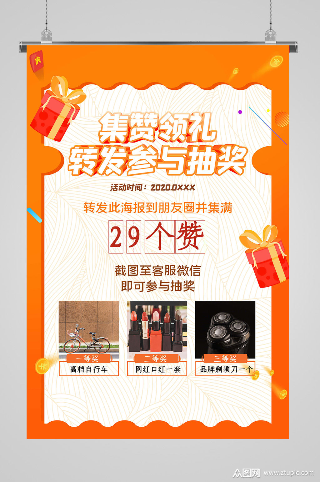 集赞有礼转发抽奖海报