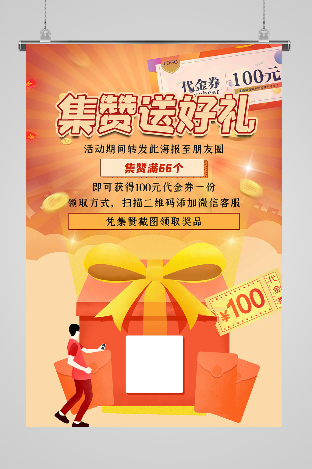 集赞送好礼设计海报模板下载-编号379264-众图网