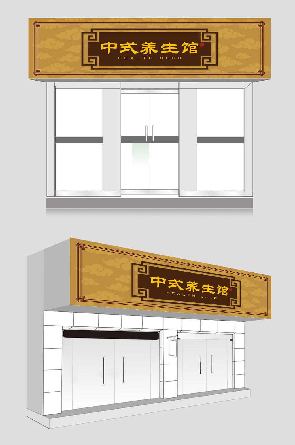 理疗店复古中医养生馆门头中医门诊门头广告牌