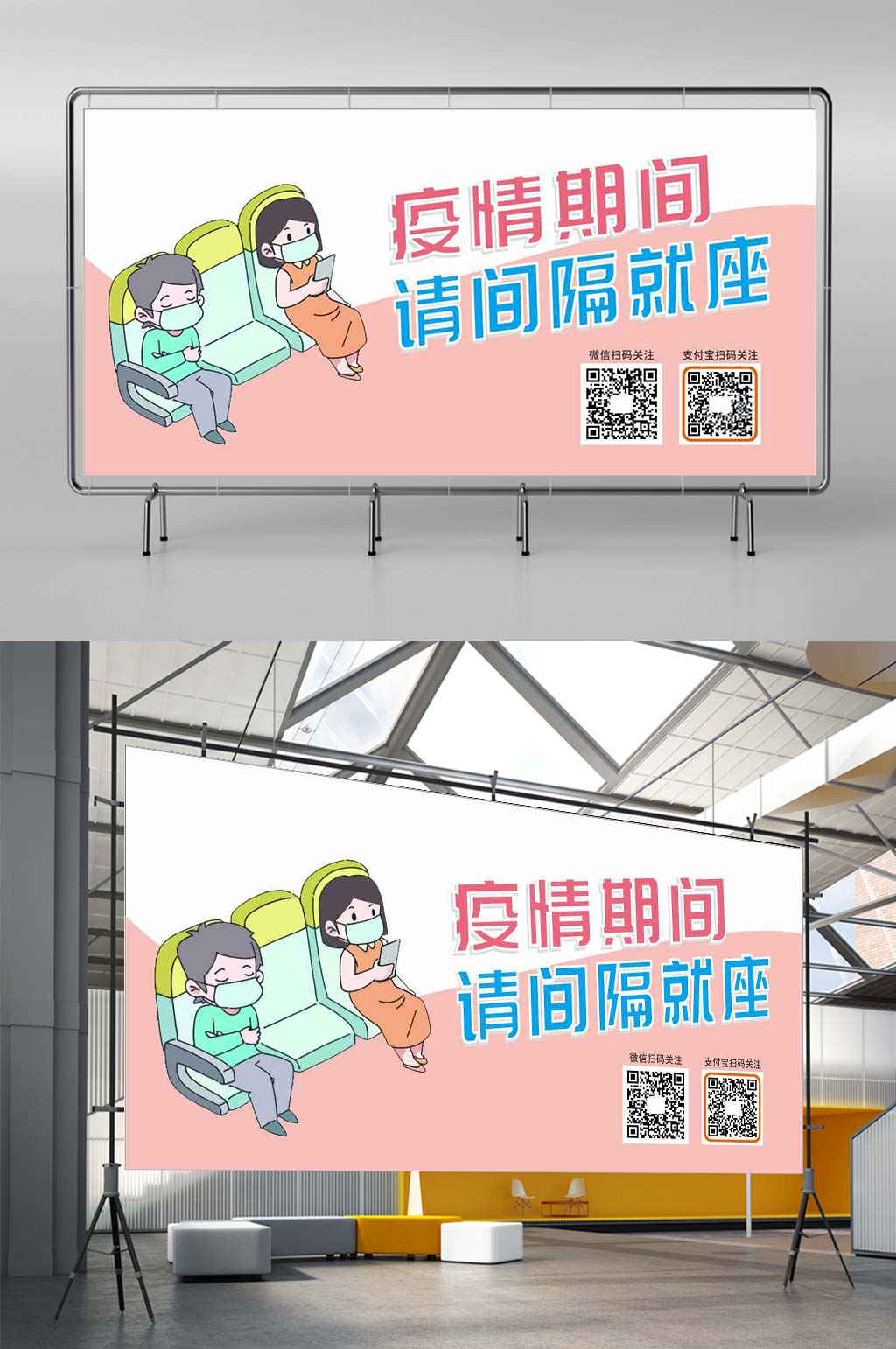 疫情期间请间隔就座