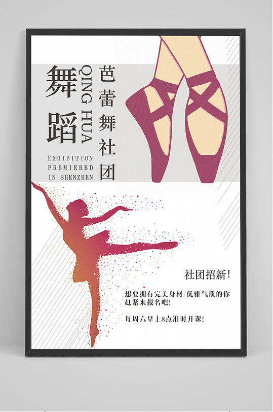 舞蹈芭蕾舞社团招生海报