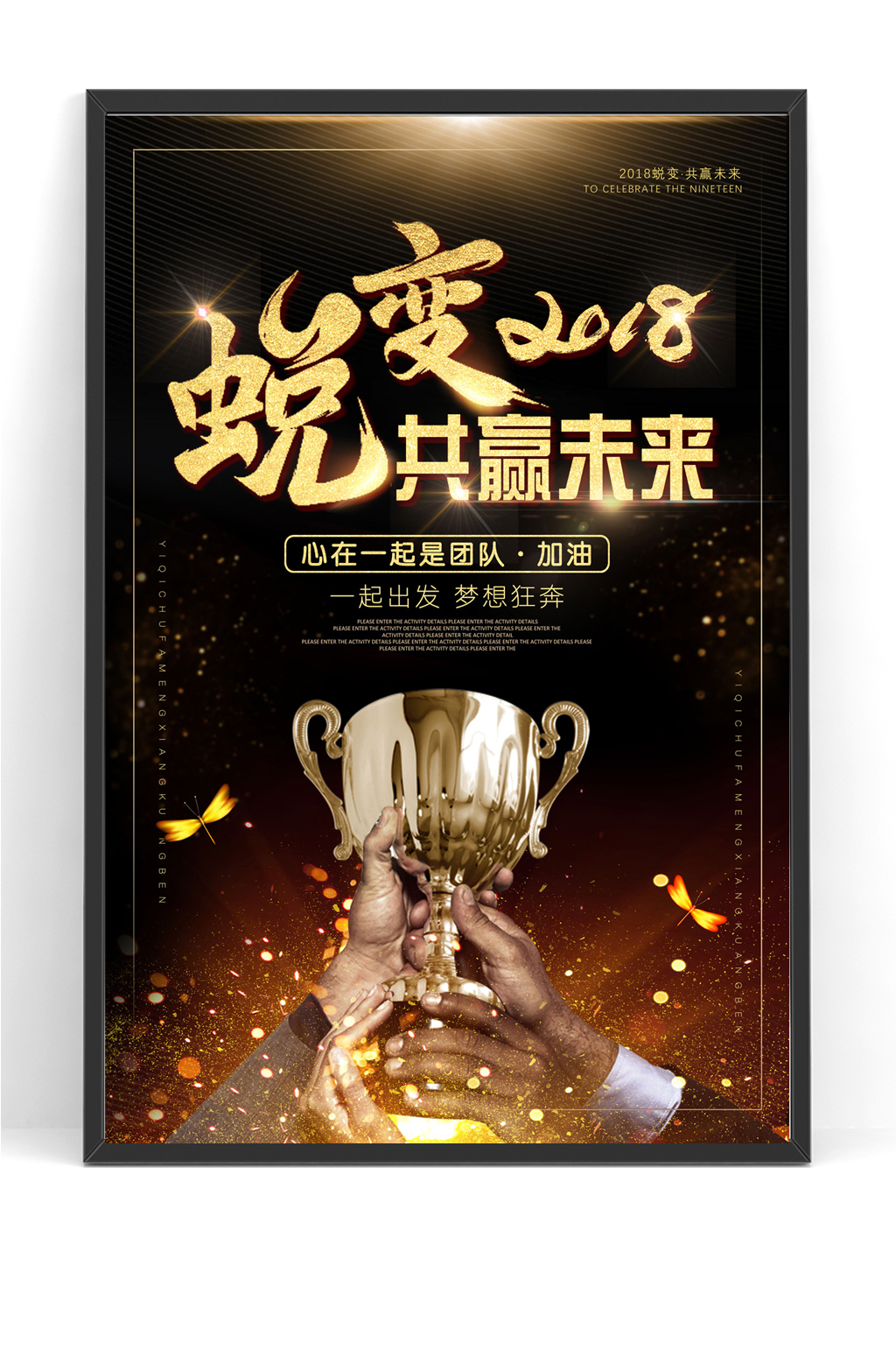 黑金蜕变共赢未来海报素材